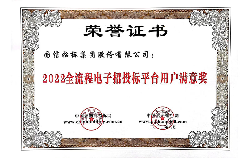 2022年全流程電子招標(biāo)投標(biāo)平臺(tái)用戶(hù)滿(mǎn)意獎(jiǎng)