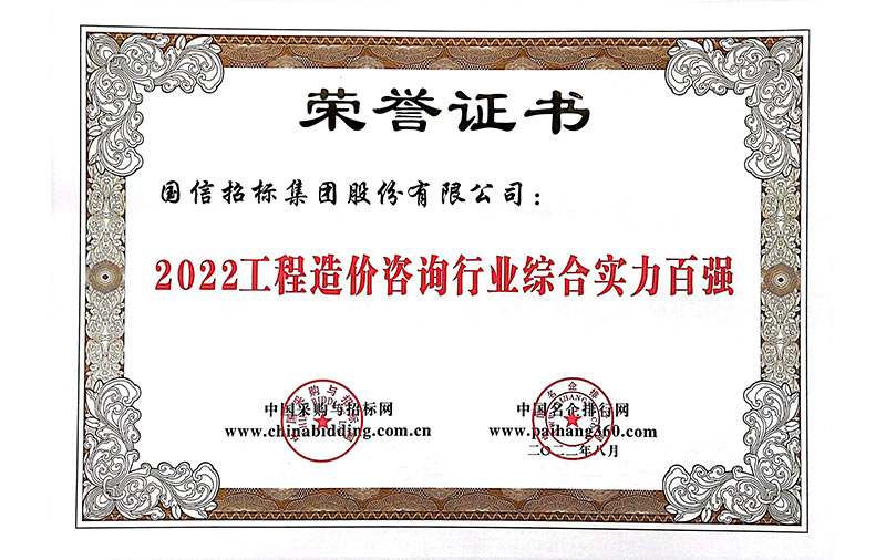 2022工程造價(jià)咨詢(xún)行業(yè)綜合實(shí)力百?gòu)?qiáng)